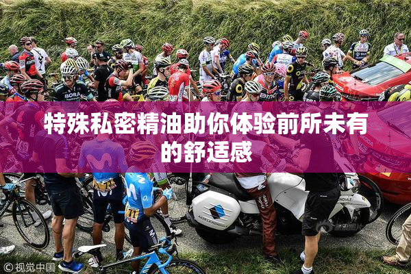 特殊私密精油助你体验前所未有的舒适感