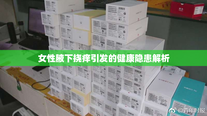 女性腋下挠痒引发的健康隐患解析
