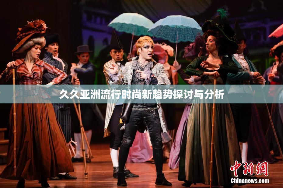 久久亚洲流行时尚新趋势探讨与分析