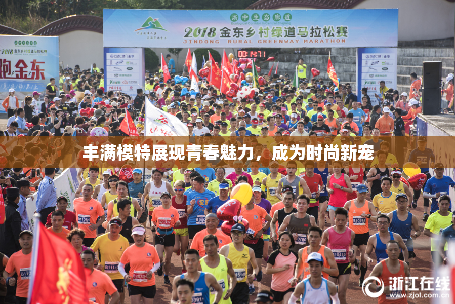 丰满模特展现青春魅力，成为时尚新宠