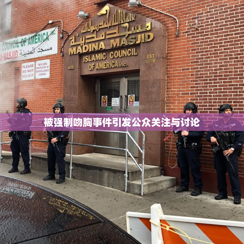 被强制吻胸事件引发公众关注与讨论