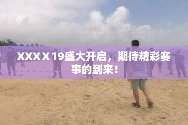 XXXⅩ19盛大开启，期待精彩赛事的到来！