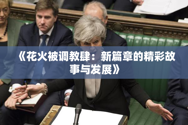 《花火被调教肆：新篇章的精彩故事与发展》