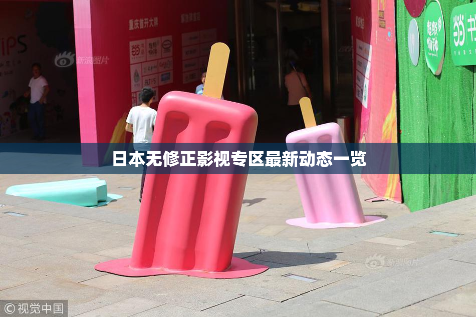 日本无修正影视专区最新动态一览