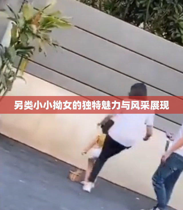 另类小小拗女的独特魅力与风采展现