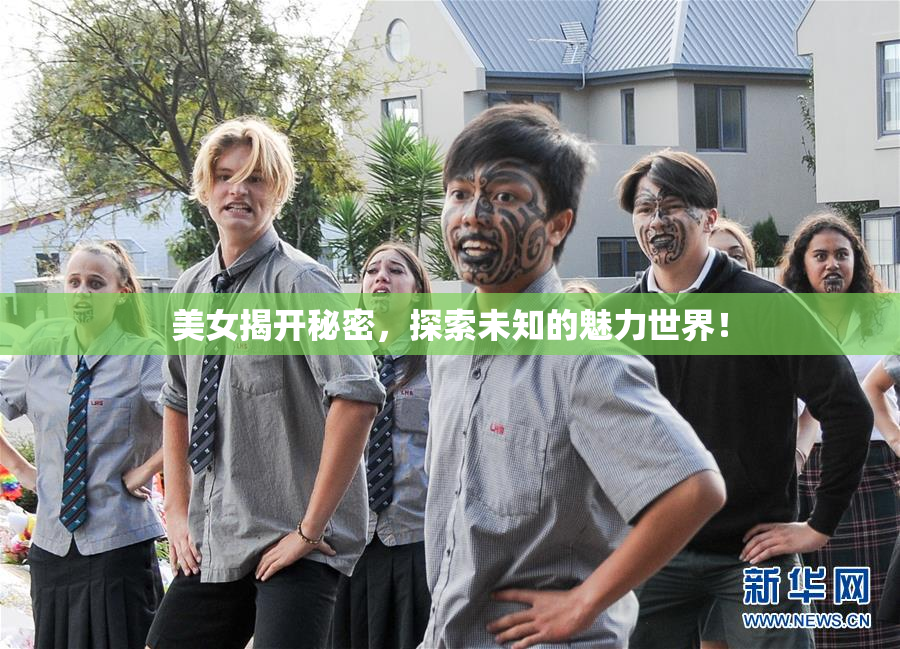 美女揭开秘密，探索未知的魅力世界！