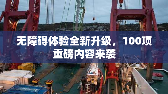 无障碍体验全新升级，100项重磅内容来袭