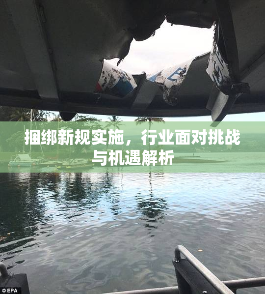 捆绑新规实施，行业面对挑战与机遇解析