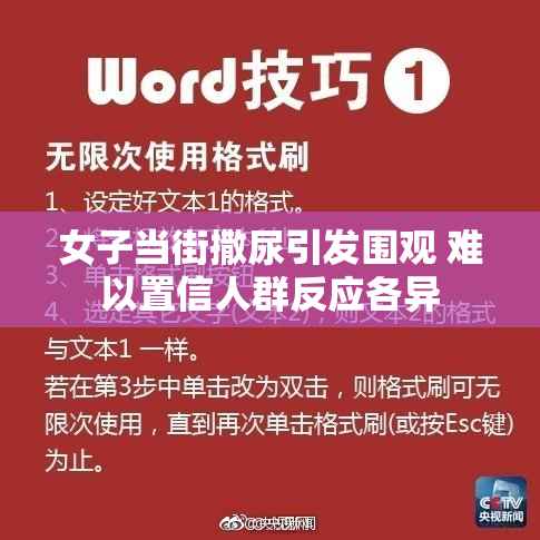 女子当街撒尿引发围观 难以置信人群反应各异