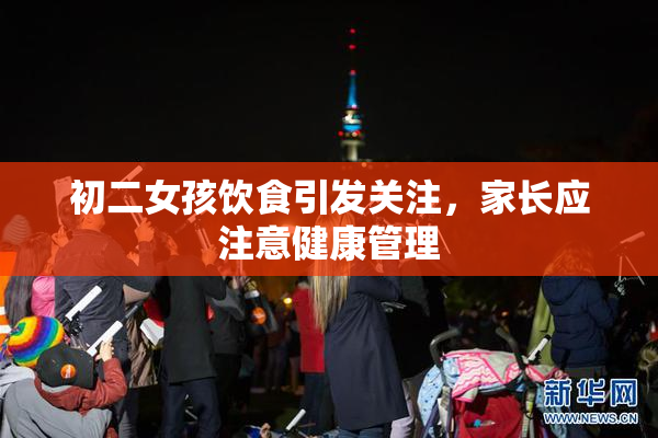 初二女孩饮食引发关注，家长应注意健康管理