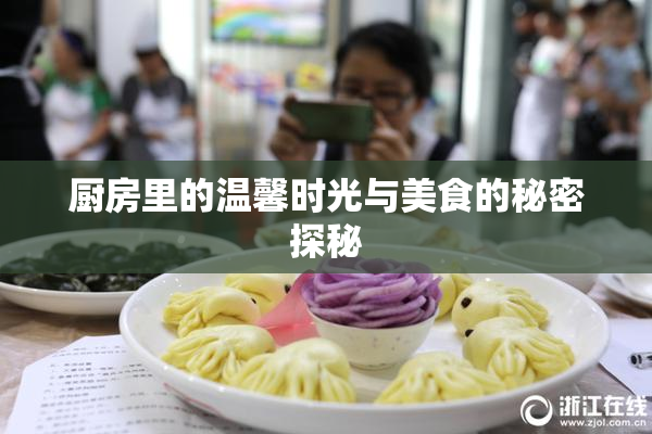 厨房里的温馨时光与美食的秘密探秘