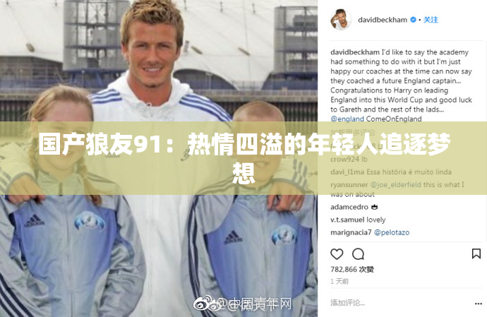 国产狼友91：热情四溢的年轻人追逐梦想
