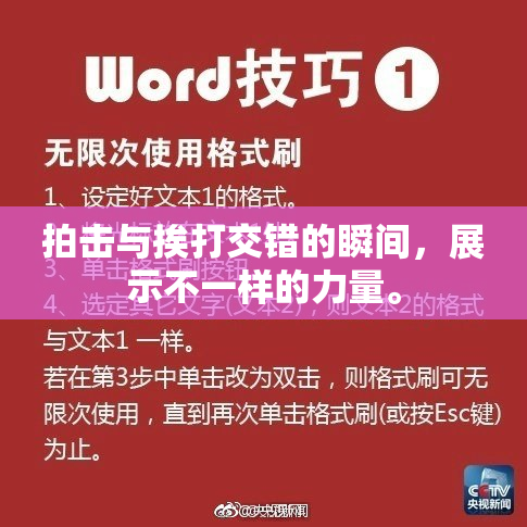 拍击与挨打交错的瞬间，展示不一样的力量。