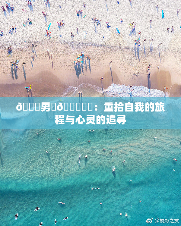😚男‌🍌❌‌：重拾自我的旅程与心灵的追寻