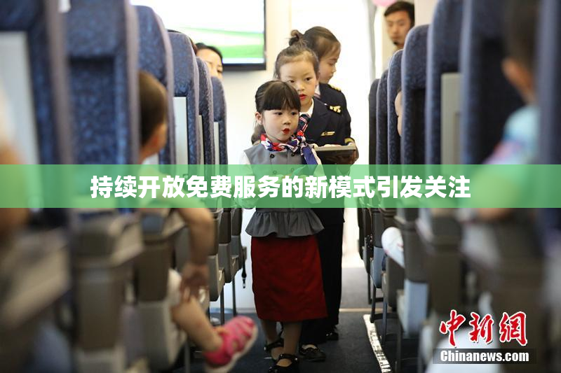 持续开放免费服务的新模式引发关注