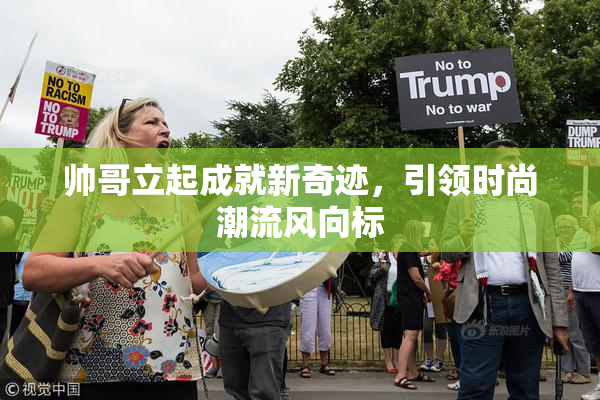 帅哥立起成就新奇迹，引领时尚潮流风向标