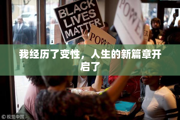 我经历了变性，人生的新篇章开启了