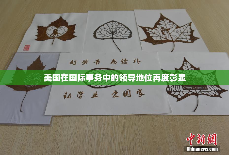 美国在国际事务中的领导地位再度彰显