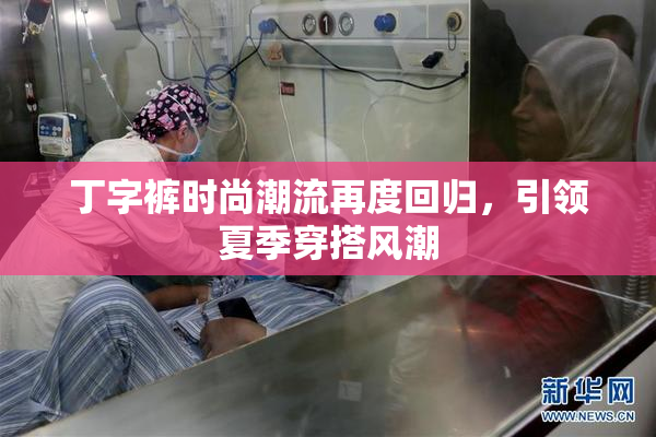 丁字裤时尚潮流再度回归，引领夏季穿搭风潮