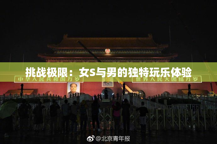 挑战极限：女S与男的独特玩乐体验