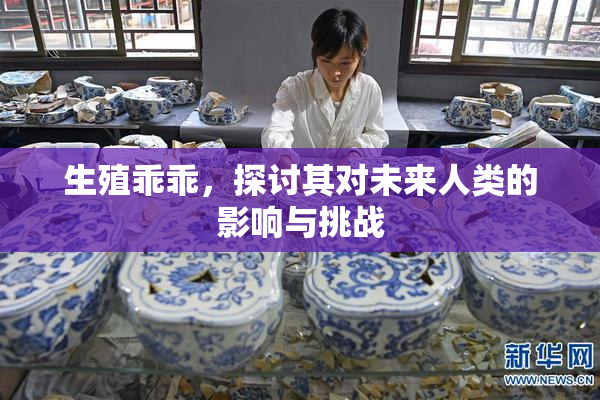 生殖乖乖，探讨其对未来人类的影响与挑战