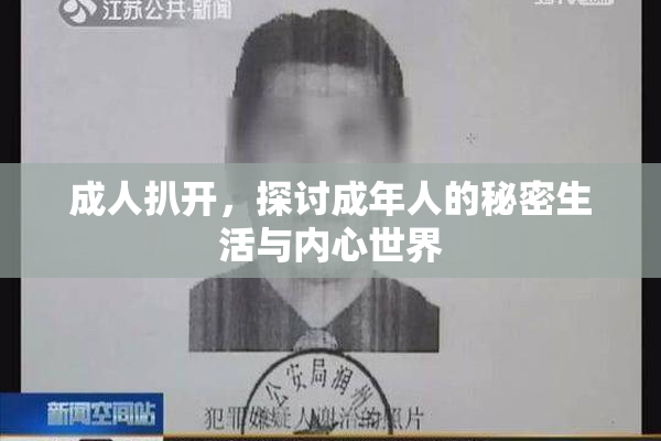 成人扒开，探讨成年人的秘密生活与内心世界