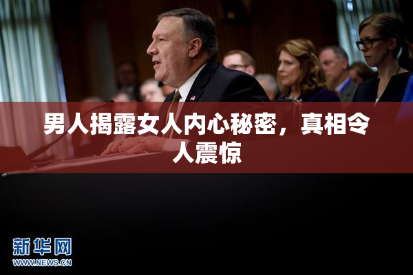 男人揭露女人内心秘密，真相令人震惊