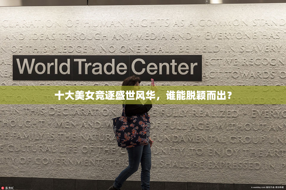 十大美女竞逐盛世风华，谁能脱颖而出？