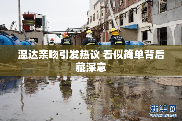 温达亲吻引发热议 看似简单背后藏深意