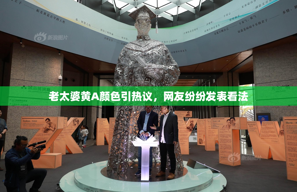 老太婆黄A颜色引热议，网友纷纷发表看法