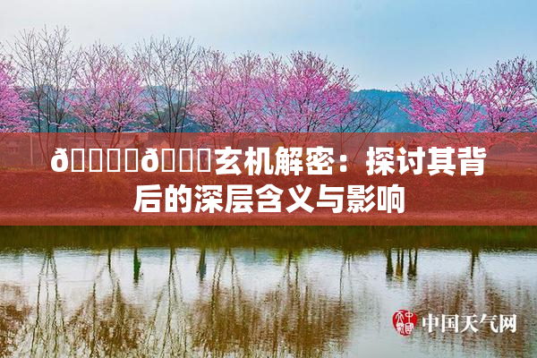 🔞‌🍌玄机解密：探讨其背后的深层含义与影响