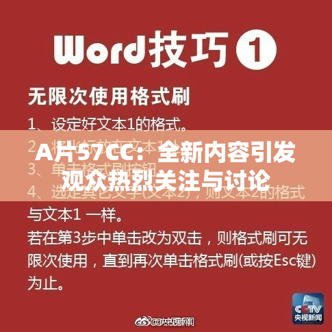 A片57CC：全新内容引发观众热烈关注与讨论