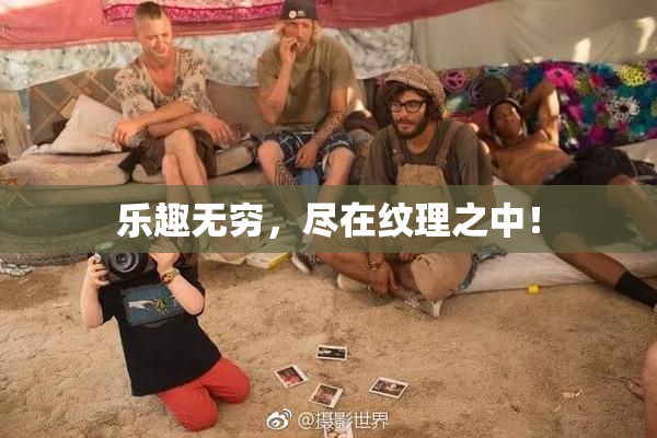 乐趣无穷，尽在纹理之中！