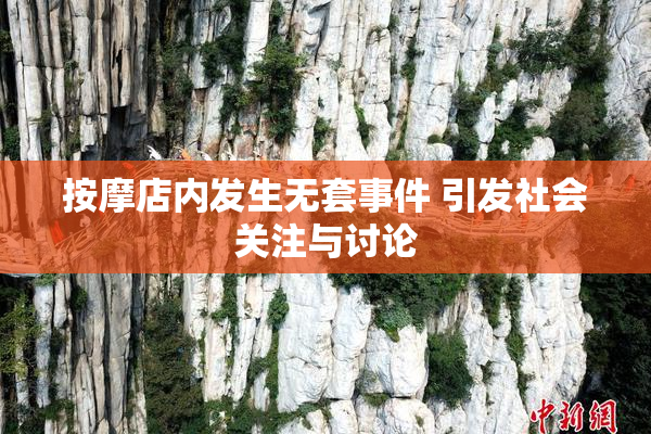 按摩店内发生无套事件 引发社会关注与讨论