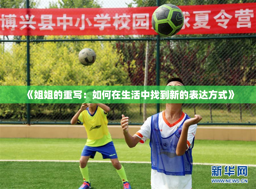 《姐姐的重写：如何在生活中找到新的表达方式》