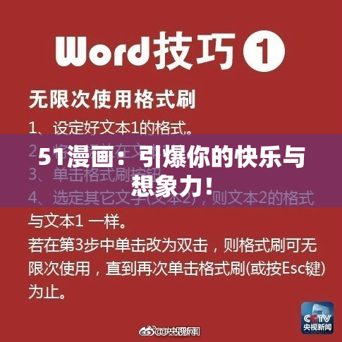 51漫画：引爆你的快乐与想象力！