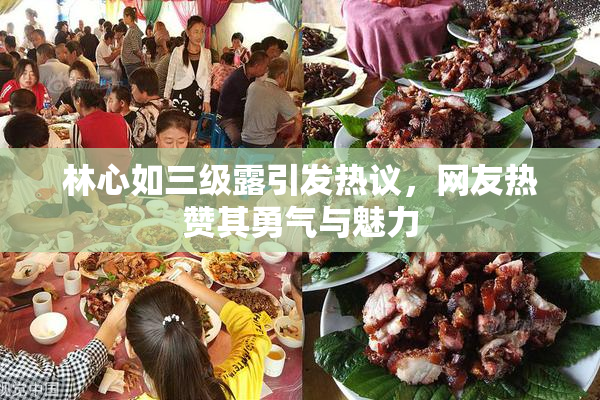 林心如三级露引发热议，网友热赞其勇气与魅力