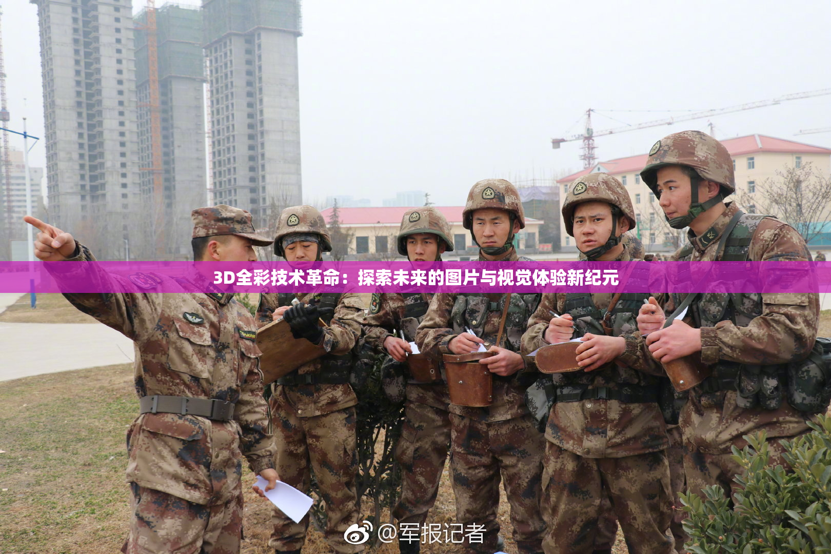 3D全彩技术革命：探索未来的图片与视觉体验新纪元
