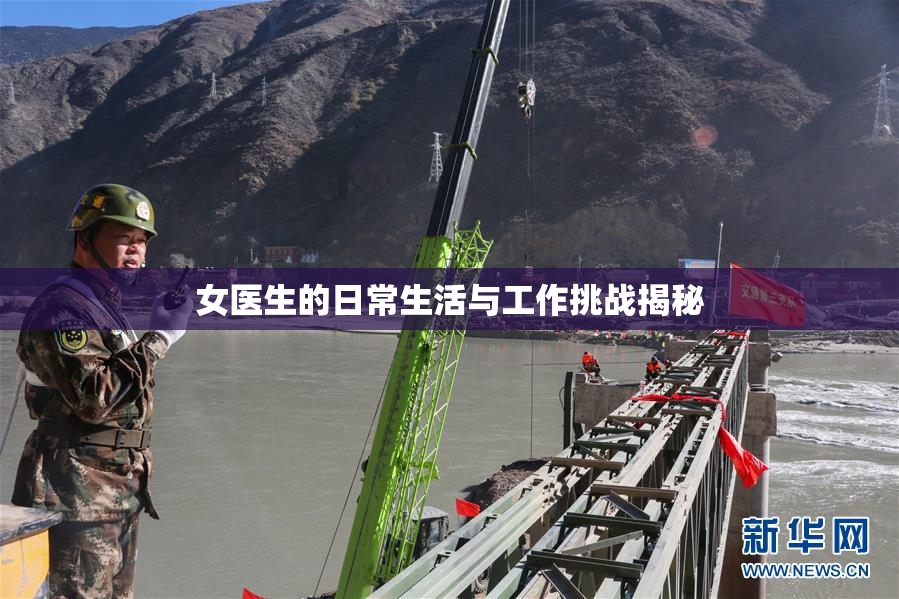 女医生的日常生活与工作挑战揭秘