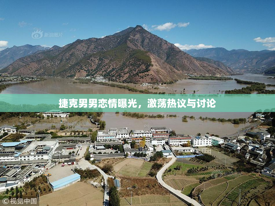 捷克男男恋情曝光，激荡热议与讨论
