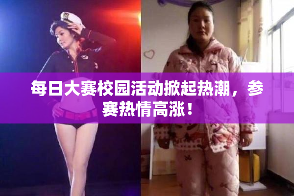 每日大赛校园活动掀起热潮，参赛热情高涨！
