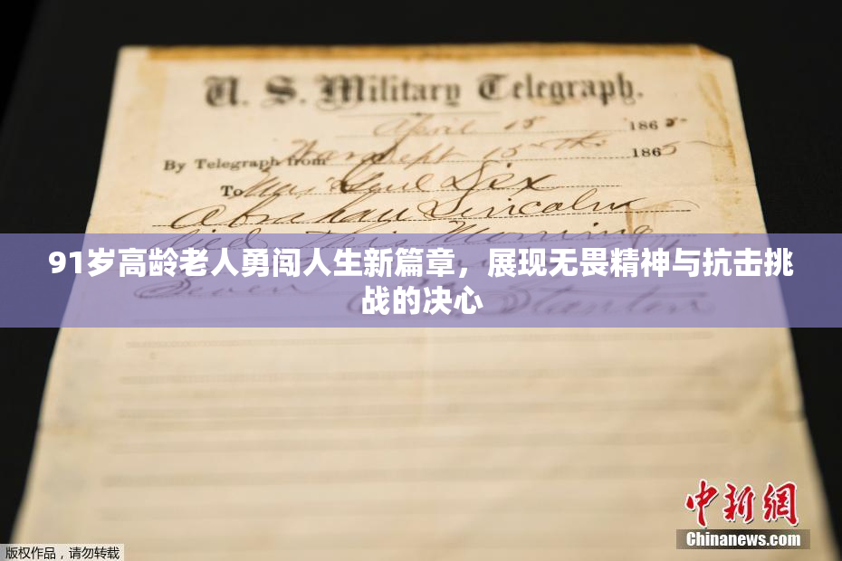 91岁高龄老人勇闯人生新篇章，展现无畏精神与抗击挑战的决心