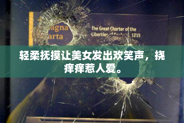 轻柔抚摸让美女发出欢笑声，挠痒痒惹人爱。