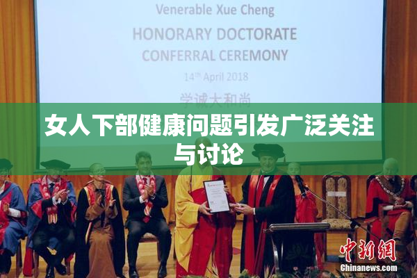 女人下部健康问题引发广泛关注与讨论