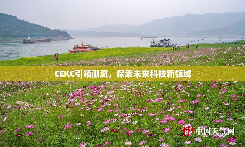 CEKC引领潮流，探索未来科技新领域