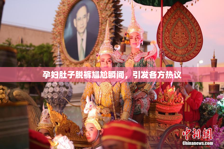 孕妇肚子脱裤尴尬瞬间，引发各方热议