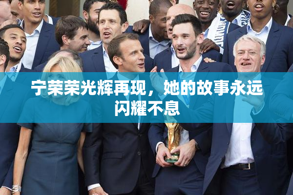 宁荣荣光辉再现，她的故事永远闪耀不息