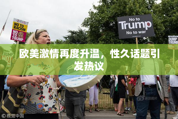 欧美激情再度升温，性久话题引发热议