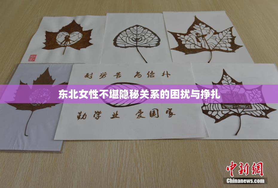 东北女性不堪隐秘关系的困扰与挣扎