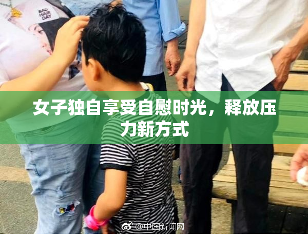 女子独自享受自慰时光，释放压力新方式